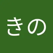 きのの画像