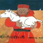 スーホの画像