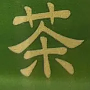 午後の緑茶の画像