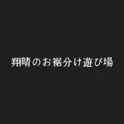 翔晴の遊び場の画像