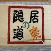 隠居の道楽の画像