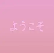 あさの画像