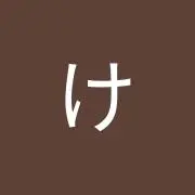 けいの画像