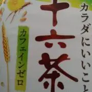 十六茶好きの画像