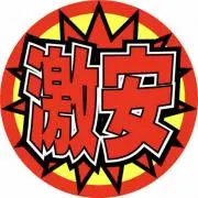 茨城激安リサイクルの画像
