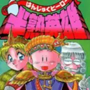 半熟ひーろー
