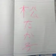 さぶろうの画像