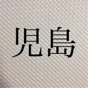 おおしま