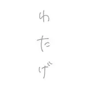 わたげ