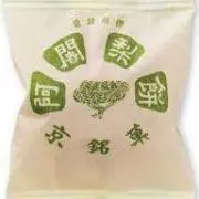 阿闍梨餅の画像
