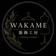WAKAME 服飾工房