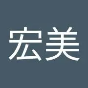 木﨑宏美