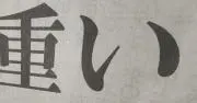 木陰の画像