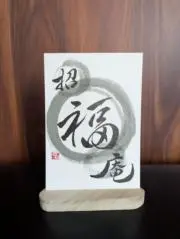 招福庵の画像