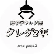新中学クレゲ2年