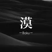 漠 -baku-