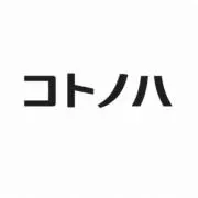 コトノハ｜デジタルの画像
