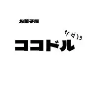 お菓子屋　ココドルの画像