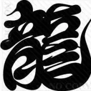 龍神@の画像