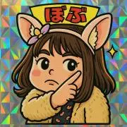 ぼぶの画像
