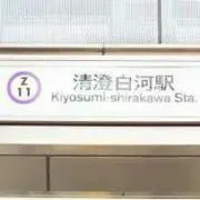 清澄白河
