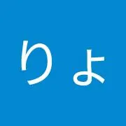 りょーの画像