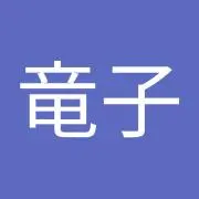 高居竜子
