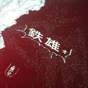 アスラーダ【プロフ必読】の画像