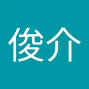 永井俊介