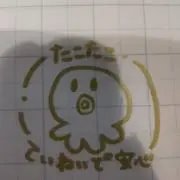 タコタコの画像