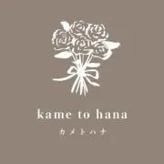 kame to hana（カメトハナ）の画像