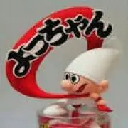 よっちゃん