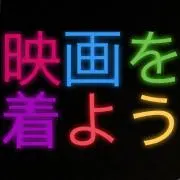 映画を着ようの画像