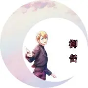 御缶