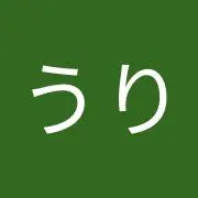 うり♪♪の画像