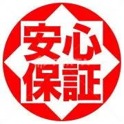 保証付の迅速発送屋さんの画像