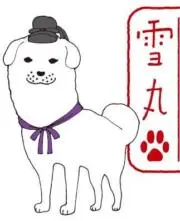 雪丸
