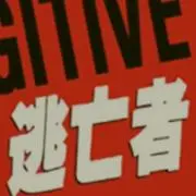 第一係執行官