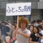 ふとっちょ高校の画像