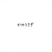 かのうさぎの画像