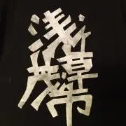浅草茂市(AsakusaMoichi)の画像