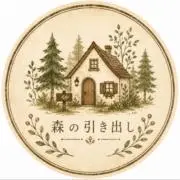 森の引き出し