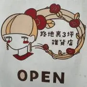 路地裏の雑貨屋さんの画像