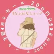 なのはな︎︎︎✿週末セール 200円引きの画像