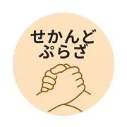 せかんどぷらざの画像