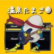 温泉タマゴ