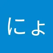 さにょ