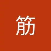 hm筋の画像