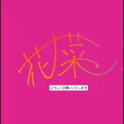 花菜(はな)