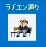 ラチエン通りのびんちゃんの画像